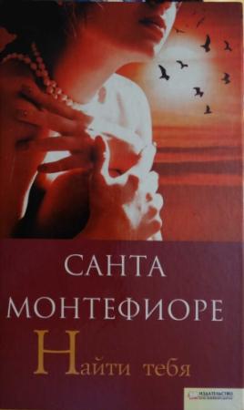 Обложка книги «Найти тебя» — Санта Монтефиоре