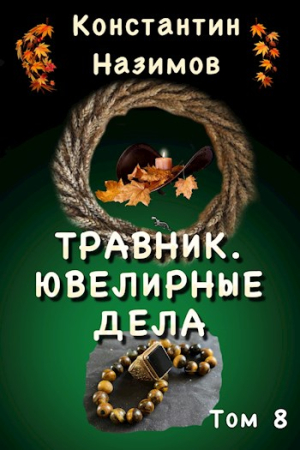 Обложка книги «Ювелирные дела» — Константин Борисов-Назимов