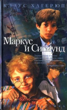 Обложка книги «Маркус и Сигмунд» — Клаус Хагерюп