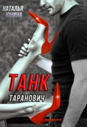 Обложка книги «Танк Таранович, или Влюблен на всю голову» — Наталья Юнина