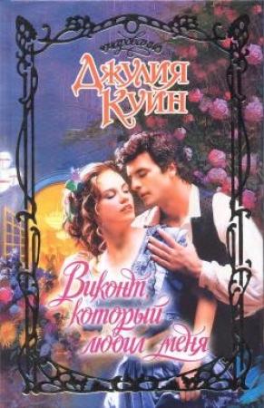 Обложка книги «Виконт, который любил меня» — Джулия Куин