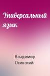 Владимир Осинский - Универсальный язык