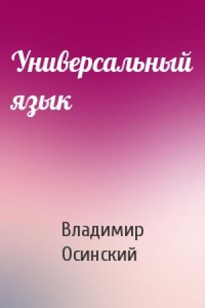Обложка книги «Универсальный язык» — Владимир Осинский