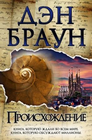 Обложка книги «Происхождение» — Дэн Браун