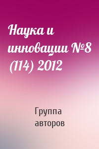 Наука и инновации №8 (114) 2012