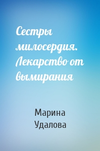 Сестры милосердия. Лекарство от вымирания