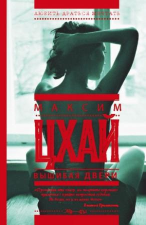 Обложка книги «Вышибая двери» — Максим Цхай