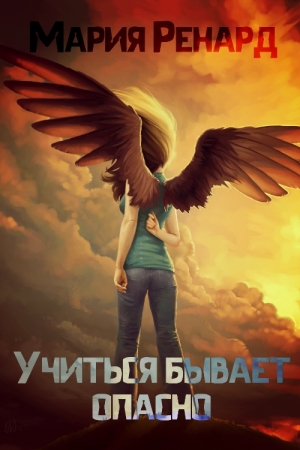 Обложка книги «Учиться бывает опасно» — Мария Ринард