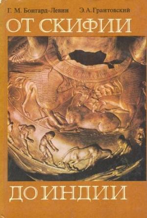 Обложка книги «От Скифии до Индии» — Григорий Бонгард-Левин, Эдвин Грантовский
