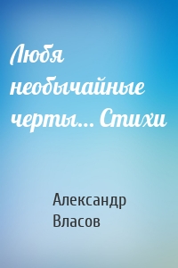 Любя необычайные черты… Стихи