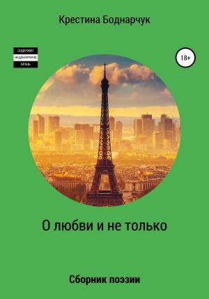 Обложка книги «О любви и не только» — Крестина Боднарчук