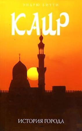Обложка книги «Каир: история города» — Эндрю Битти