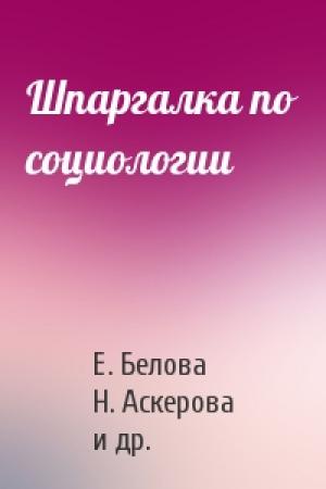 Обложка книги «Шпаргалка по социологии» — Е. Белова, Н. Аскерова, Надежда Мельникова