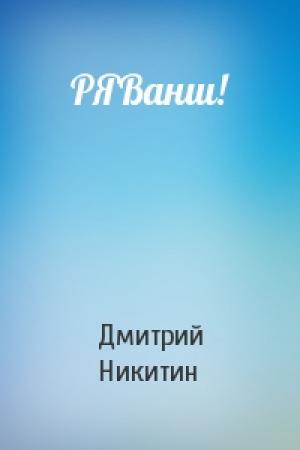 Обложка книги «РЯВанш!» — Дмитрий Никитин
