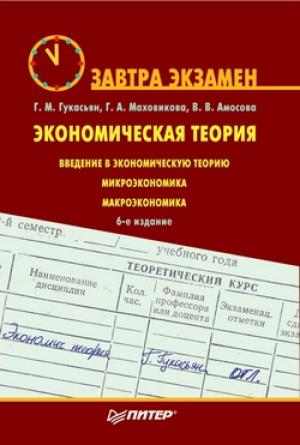 Обложка книги «Экономическая теория.» — Галина Маховикова, Галина Гукасьян, Вера Амосова