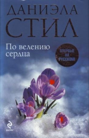 Обложка книги «По велению сердца» — Даниэла Стил