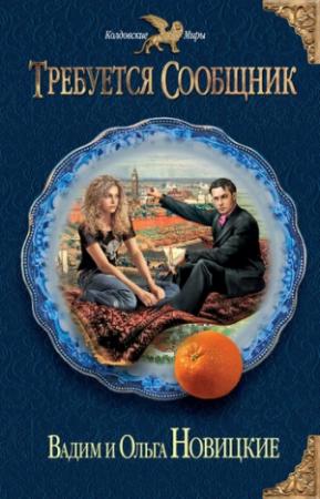 Обложка книги «Требуется сообщник» — Ольга Новицкая, Вадим Новицкий