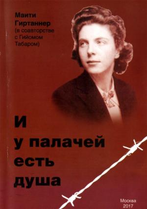 Обложка книги «И у палачей есть душа» — Маити Гиртаннер, Гийом Табар
