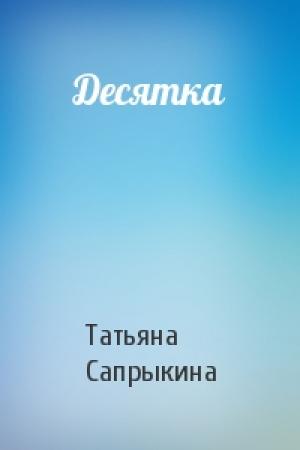 Обложка книги «Десятка» — Татьяна Сапрыкина