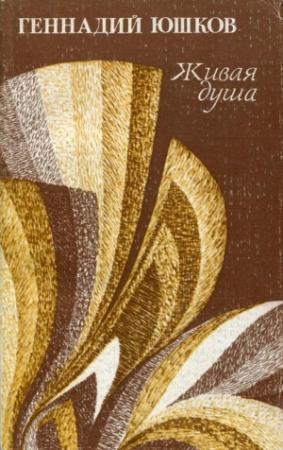 Обложка книги «Живая душа» — Геннадий Юшков