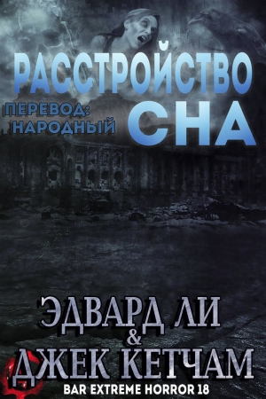 Обложка книги «Расстройство сна» — Эдвард Ли, Джек Кетчам