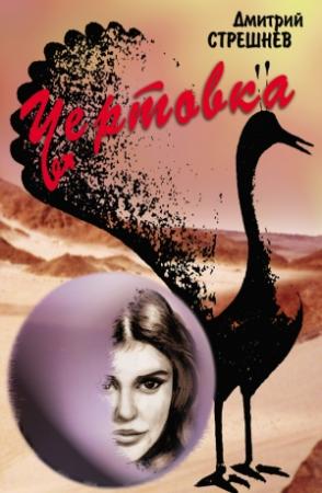 Обложка книги «Чертовка» — Дмитрий Стрешнев