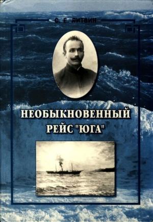 Обложка книги «Необыкновенный рейс «Юга»» — Свирид Литвин