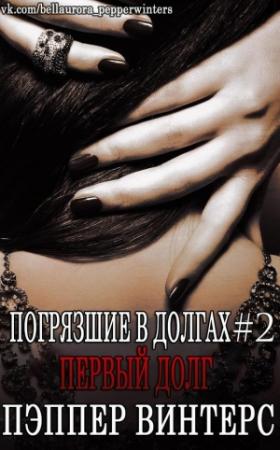 Обложка книги «Первый долг (ЛП)» — Пэппер Винтерс