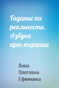 Гадание на реальности. Азбука арт-терапии