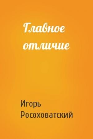 Обложка книги «Главное отличие» — Игорь Росоховатский