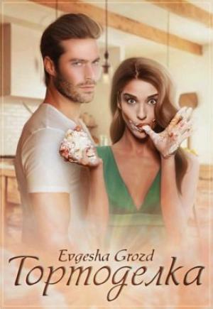 Обложка книги «Тортоделка» — Evgesha Grozd