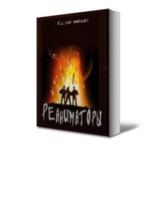 Обложка книги «Реаниматоры» — Eldar Morgot