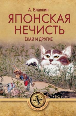 Обложка книги «Японская нечисть. Ёкай и другие» — Антон Власкин