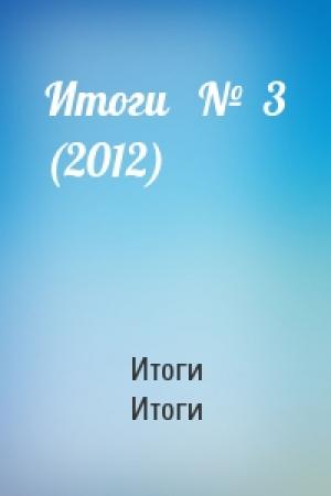 Обложка книги «Итоги   №  3 (2012)» — Итоги Итоги