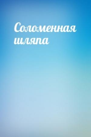 Обложка книги «Соломенная шляпа»