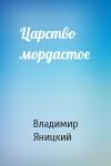 Владимир Яницкий - Царство мордастое