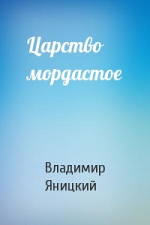 Обложка книги «Царство мордастое» — Владимир Яницкий