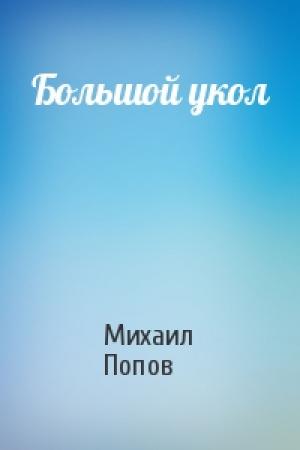 Обложка книги «Большой укол» — Михаил Попов