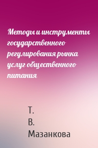 Методы и инструменты государственного регулирования рынка услуг общественного питания