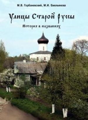 Обложка книги «Улицы Старой Руссы. История в названиях» — Михаил Горбаневский, М Емельянова
