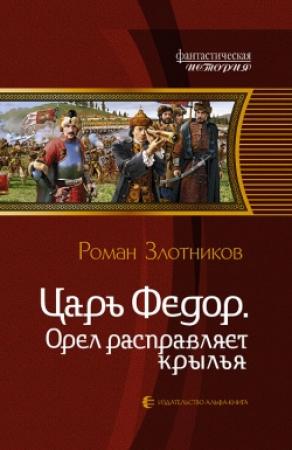Обложка книги «Орел расправляет крылья» — Роман Злотников
