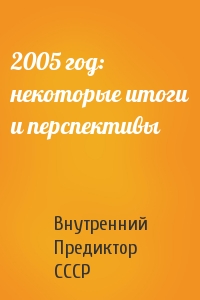 Внутренний СССР - 2005 год: некоторые итоги и перспективы