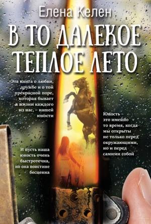 Обложка книги «В то далекое теплое лето» — Елена Келен