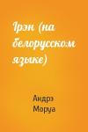 Андрэ Моруа - Iрэн (на белорусском языке)