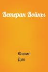 Филип Дик - Ветеран Войны