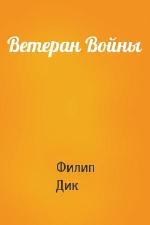Обложка книги «Ветеран Войны» — Филип Дик