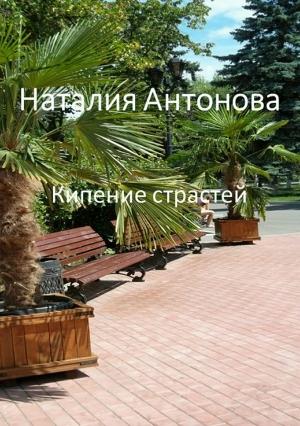 Обложка книги «Кипение страстей» — Наталия Антонова