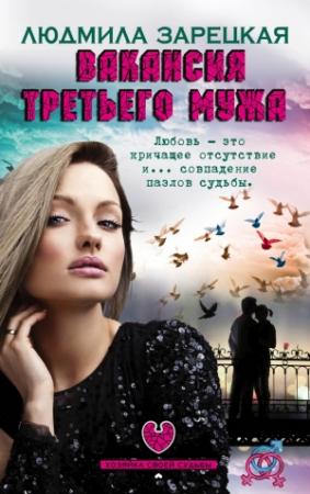 Обложка книги «Вакансия третьего мужа» — Людмила Зарецкая