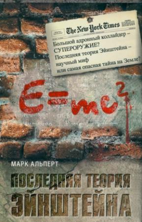 Обложка книги «Последняя теория Эйнштейна» — Марк Альперт