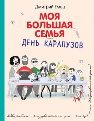Обложка книги «День карапузов» — Дмитрий Емец